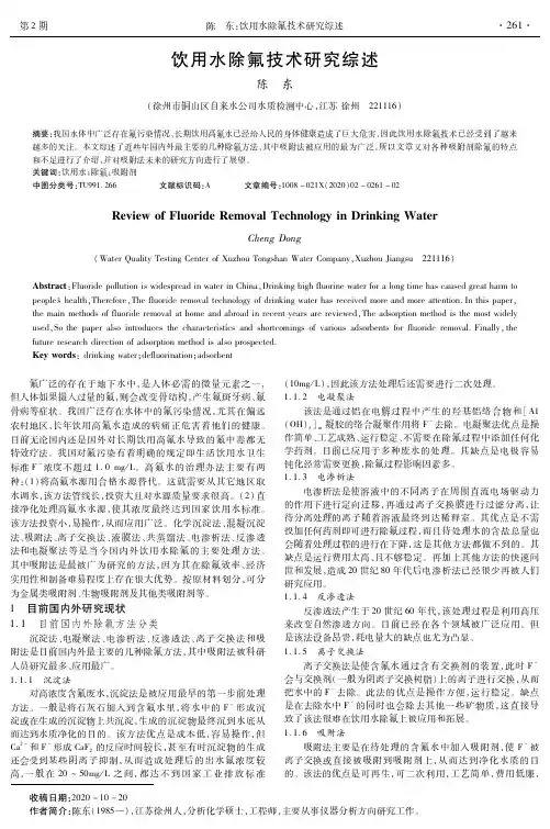 饮用水除氟技术研究综述