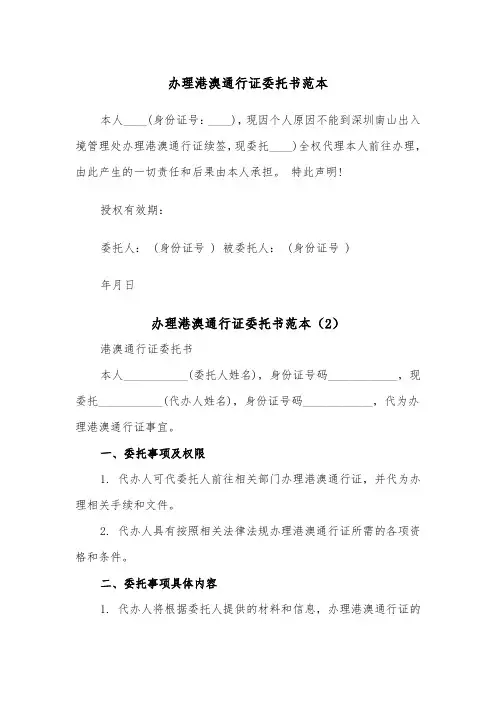 办理港澳通行证委托书范本（2篇）