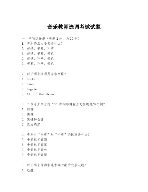 音乐教师选调考试试题
