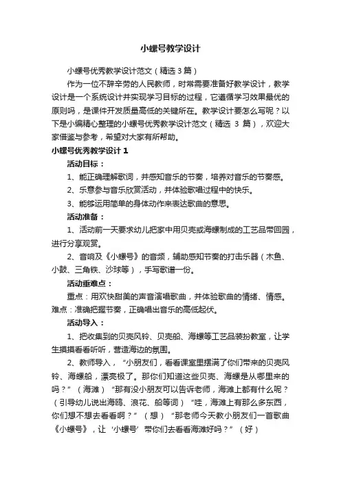 小螺号优秀教学设计范文（精选3篇）