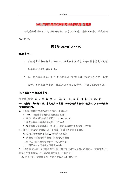 2021年高三第三次调研考试生物试题 含答案