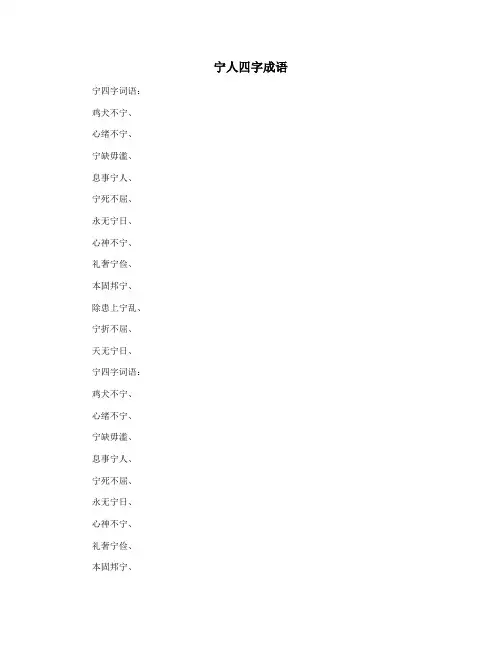 宁人四字成语