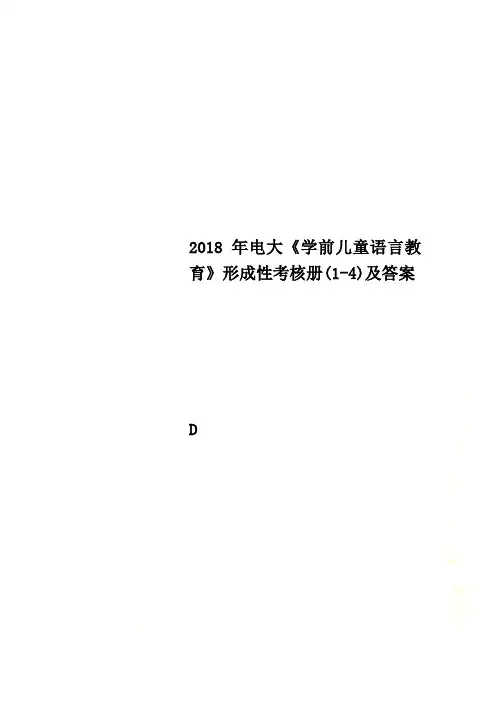 2018年电大《学前儿童语言教育》形成性考核册(1-4)及答案