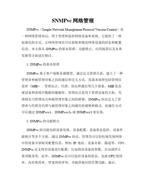 SNMPvc网络管理