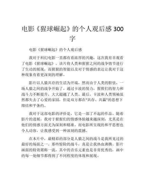 电影《猩球崛起》的个人观后感300字