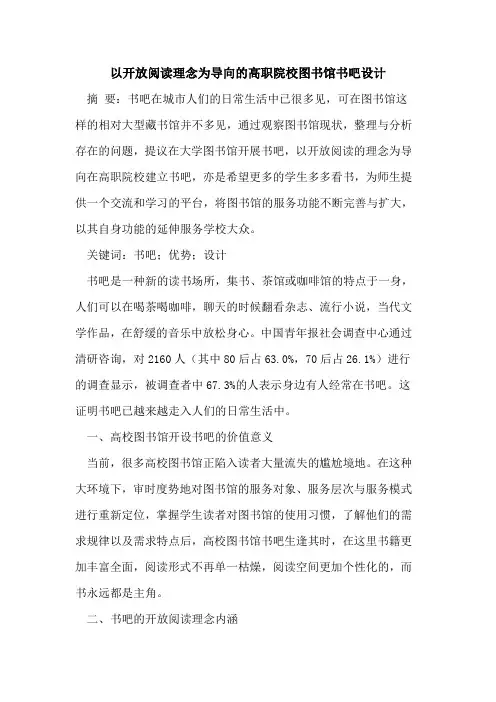 以开放阅读理念为导向的高职院校图书馆书吧设计