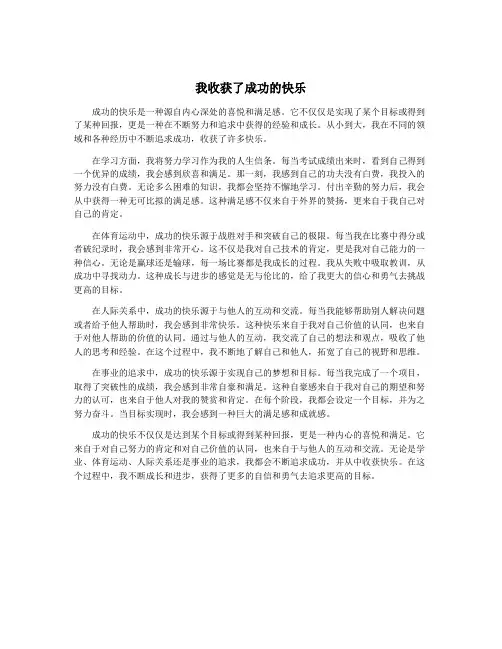 我收获了成功的快乐