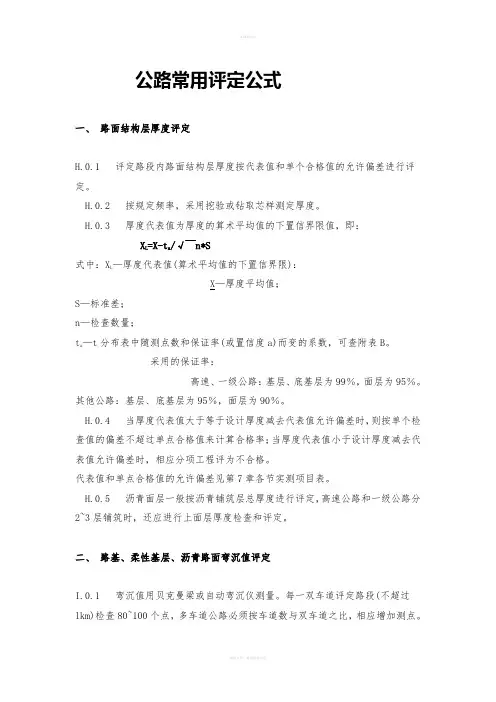 公路常用评定公式