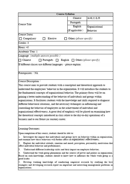 MBA-组织行为学教学大纲