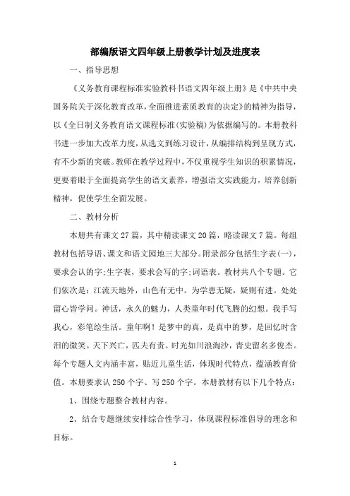 部编版语文四年级上册教学计划及进度表
