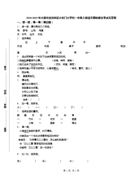 2018-2019年太原市杏花岭区小东门小学校一年级上册语文模拟期末考试无答案