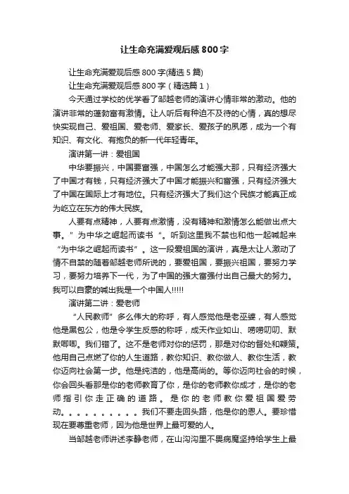让生命充满爱观后感800字