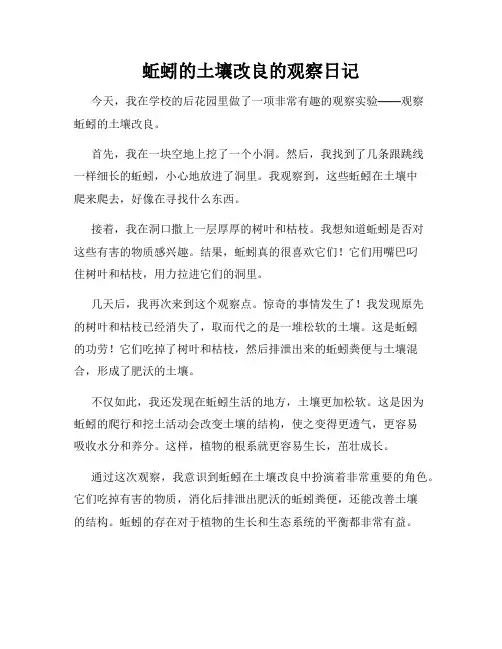 小学三年级作文蚯蚓的土壤改良的观察日记