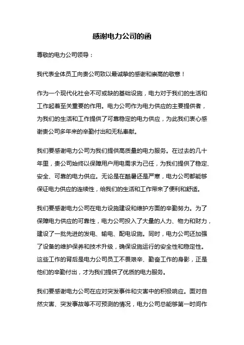 感谢电力公司的函