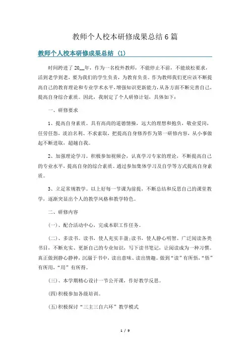 教师个人校本研修成果总结6篇