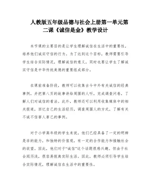 人教版五年级品德与社会上册第一单元第二课《诚信是金》教学设计
