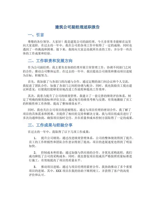建筑公司副经理述职报告