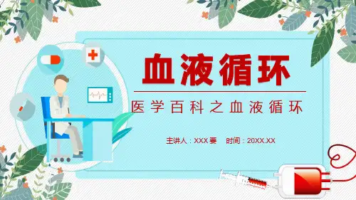 医学百科之血液循环含内容课件PPT讲座