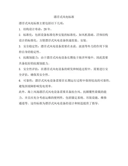 漂浮式风电标准