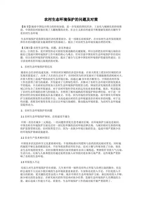 农村生态环境保护的问题及对策