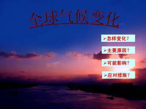 全球气候变化