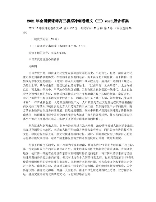 2021年全国新课标高三模拟冲刺卷语文(三)word版含答案