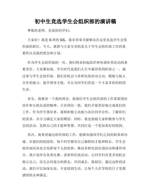 初中生竞选学生会组织部的演讲稿