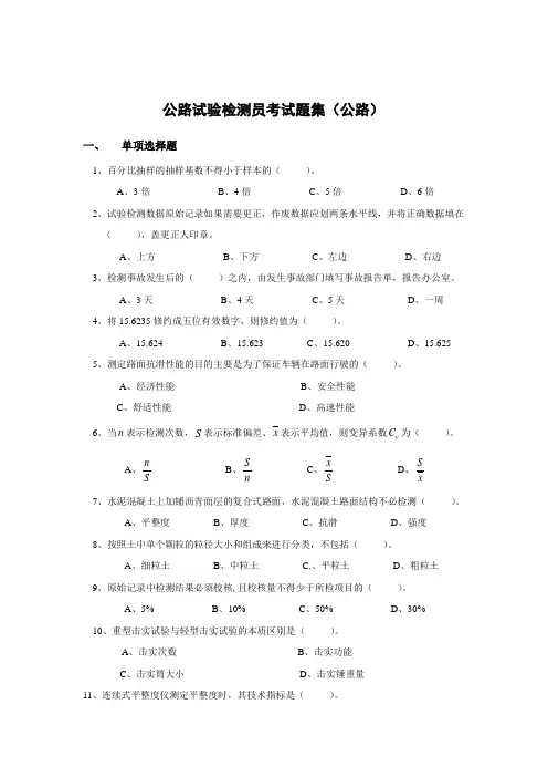 公路试验检测员考试题集(公路)