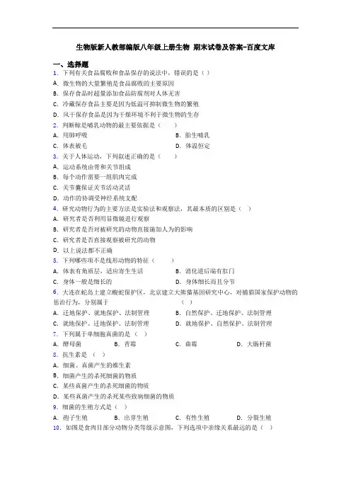 生物版新人教部编版八年级上册生物 期末试卷及答案-百度文库