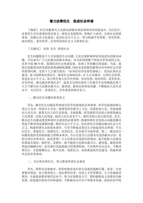 着力改善民生 促进社会和谐