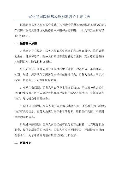 试述我国医德基本原则准则的主要内容