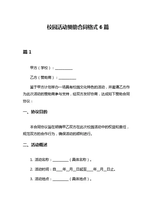 校园活动赞助合同格式6篇