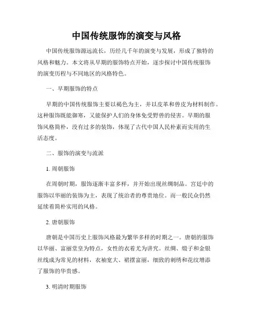 中国传统服饰的演变与风格