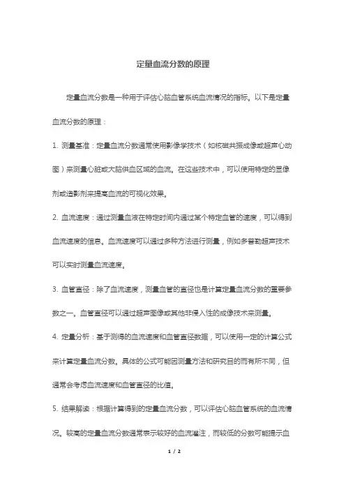 定量血流分数的原理