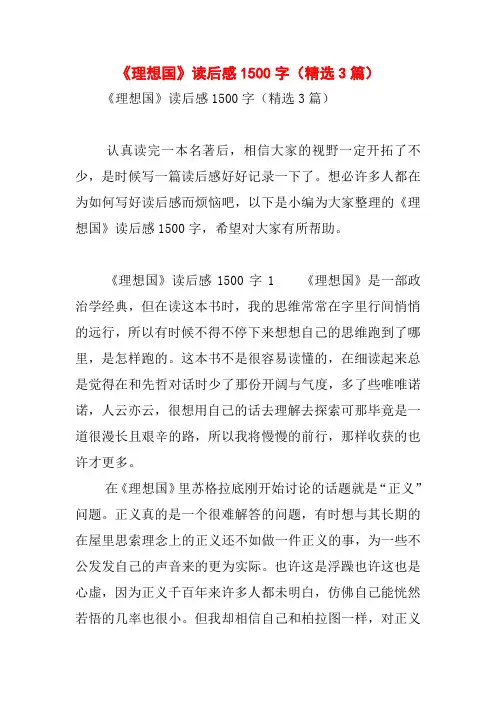 《理想国》读后感1500字(精选3篇)