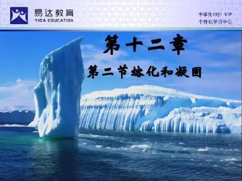熔化与凝固课件