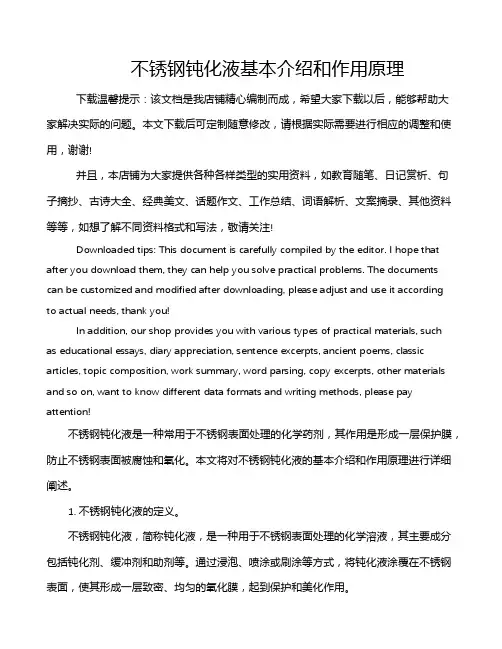 不锈钢钝化液基本介绍和作用原理