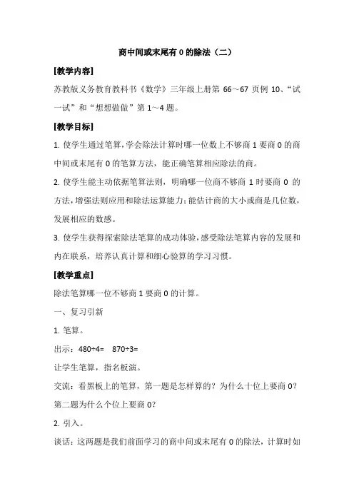 苏教新课标小学数学三年级上册《四 两、三位数除以一位数 10.商中间或末尾有0的除法(2)》_0