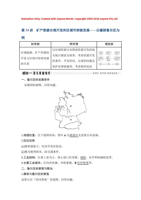 2019版高考地理创新大一轮湘教版讲义：第十单元 区域可持续发展 第34讲 Word版含答案