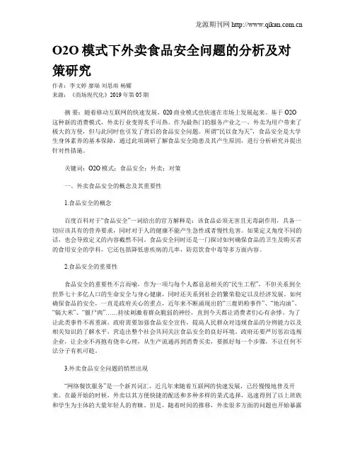 O2O模式下外卖食品安全问题的分析及对策研究