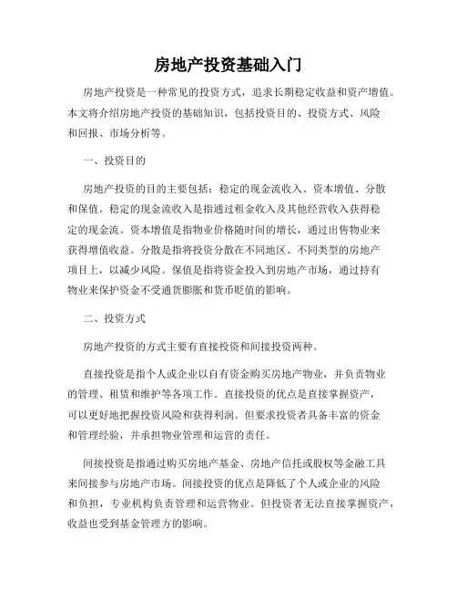 房地产投资基础入门