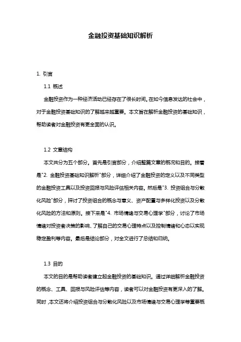 金融投资基础知识解析