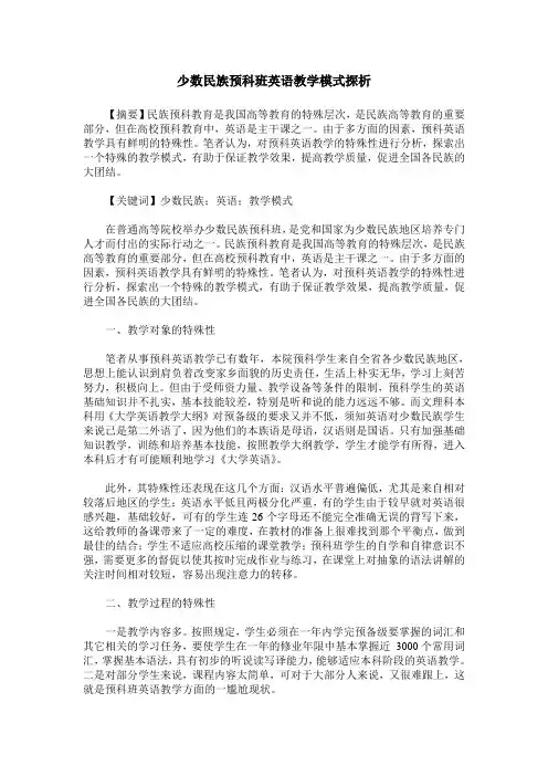 少数民族预科班英语教学模式探析