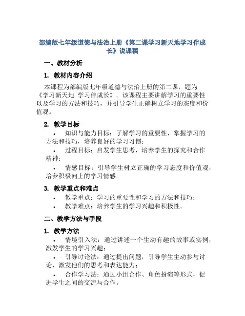 部编版七年级道德与法治上册《第二课学习新天地学习伴成长》说课稿