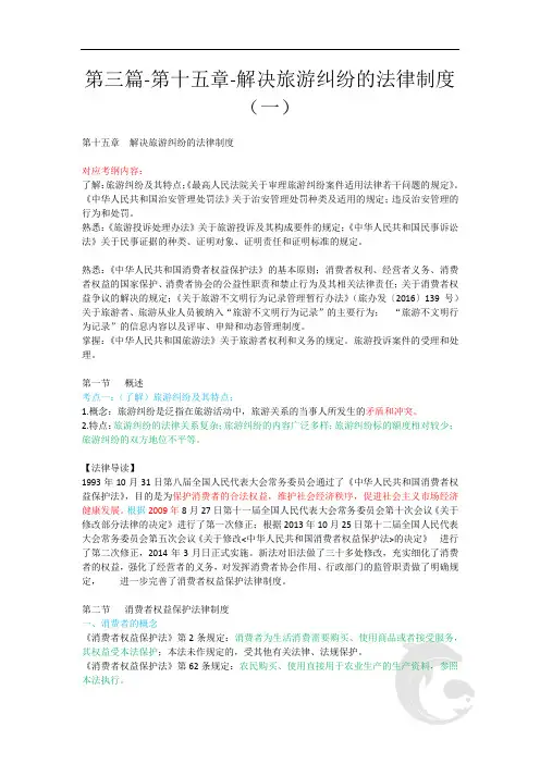 导游资格-政策与法律法规考点知识点总结归纳26-第三篇-第十五章-解决旅游纠纷的法律制度(一)