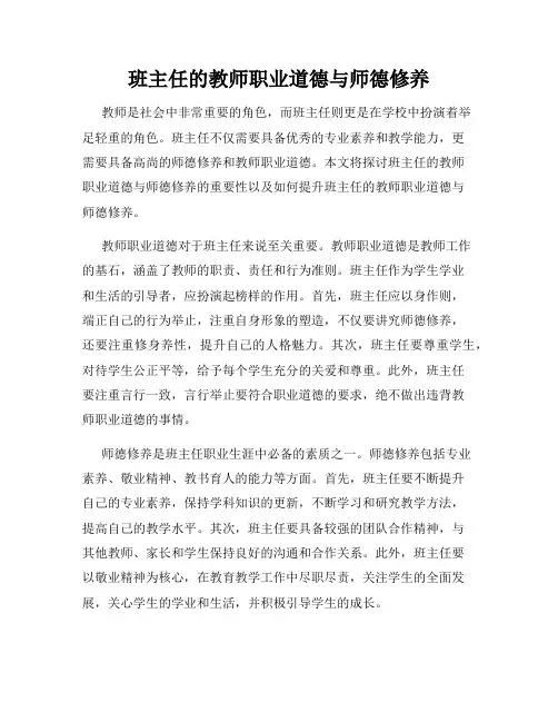 班主任的教师职业道德与师德修养
