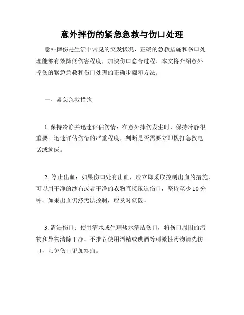 意外摔伤的紧急急救与伤口处理