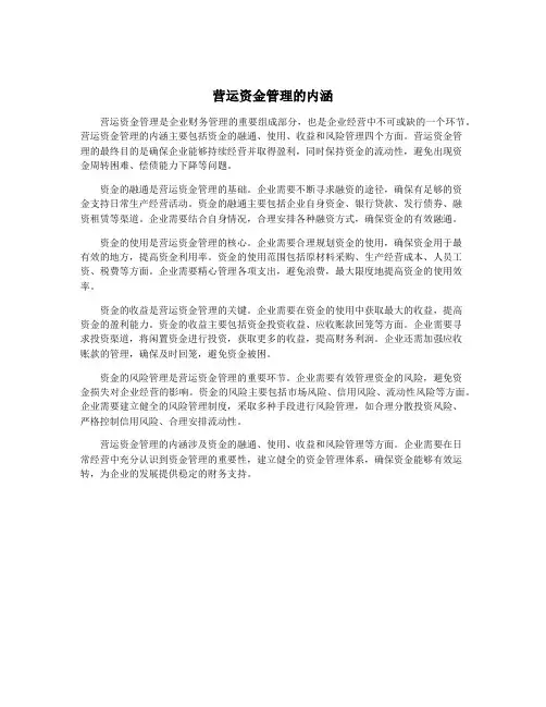 营运资金管理的内涵