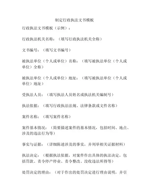 制定行政执法文书模板
