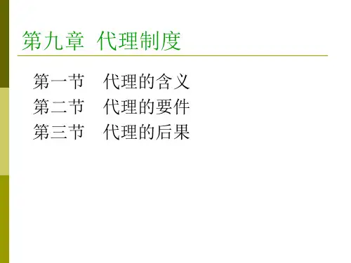 代理制度汇编(PPT 103页)